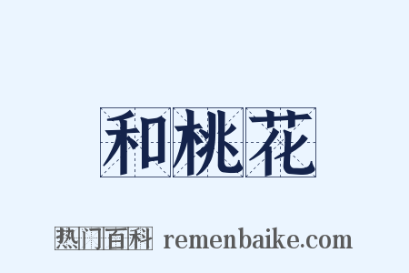 和桃花是什么意思的图片